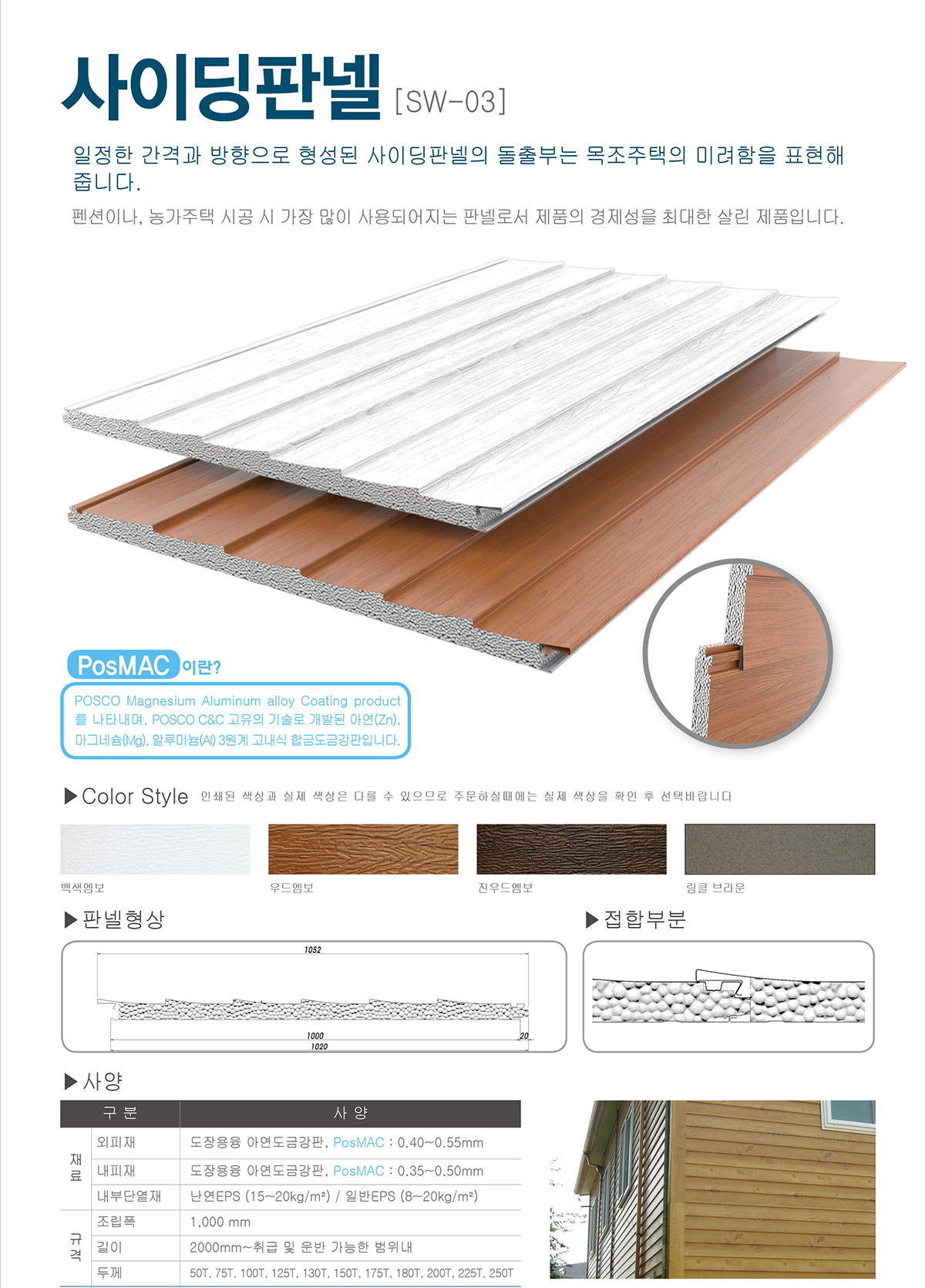 Siding Panel [SW-03]