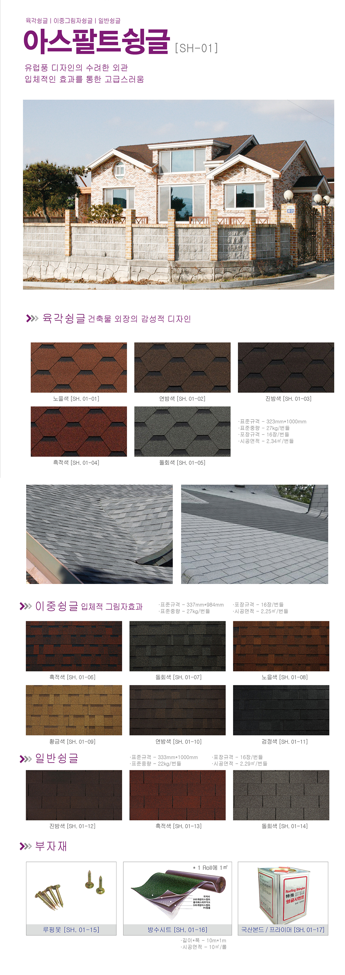 Asphalt shingle [SH-01]